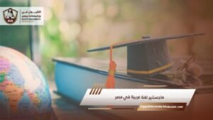 ماجستير لغة عربية في مصر