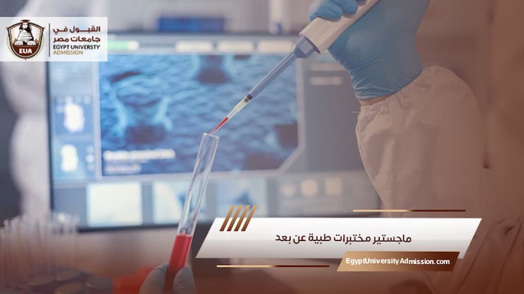 ماجستير مختبرات طبية عن بعد
