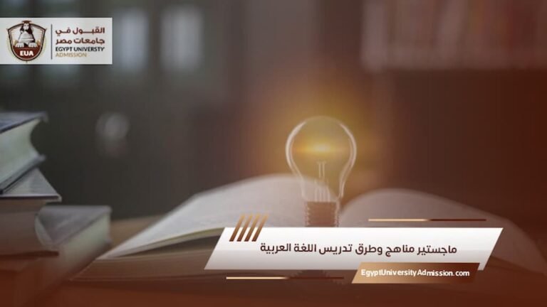 ماجستير مناهج وطرق تدريس اللغة العربية