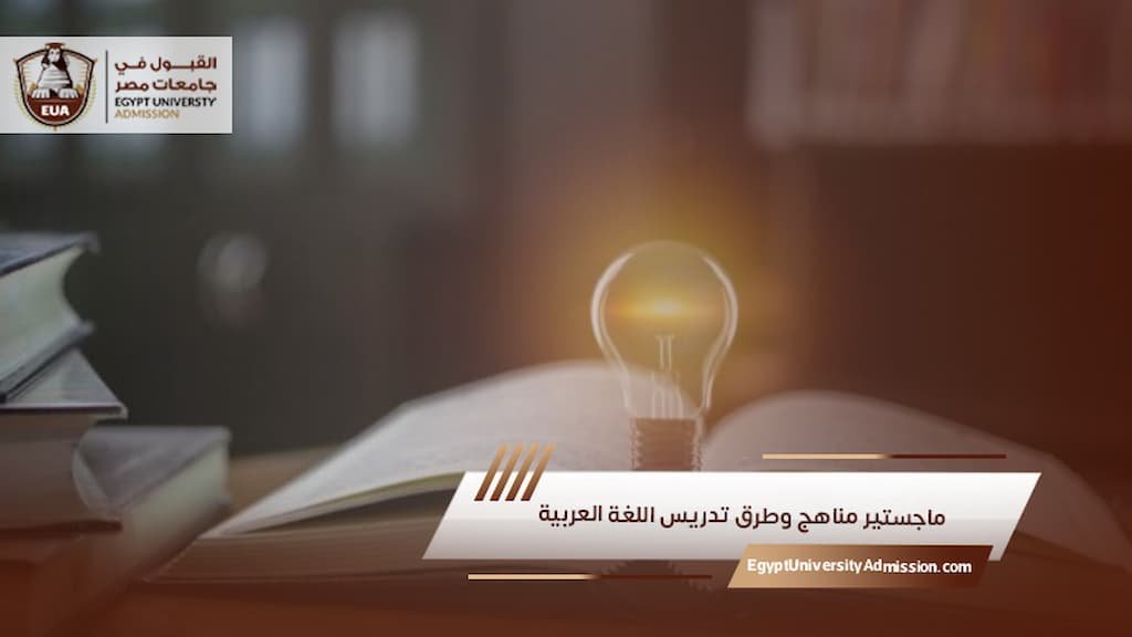 ماجستير مناهج وطرق تدريس اللغة العربية