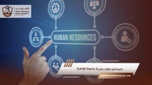 ماجستير موارد بشرية جامعة القاهرة
