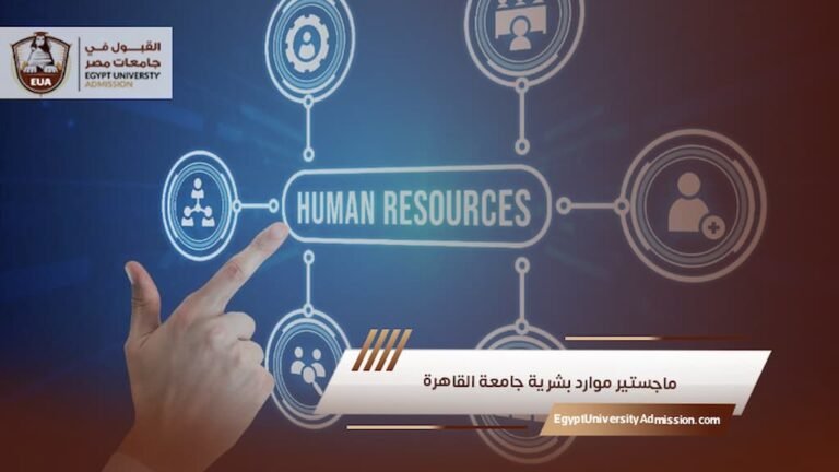 ماجستير موارد بشرية جامعة القاهرة