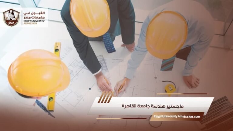 ماجستير هندسة جامعة القاهرة