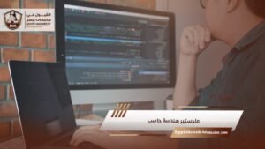 ماجستير هندسة حاسب