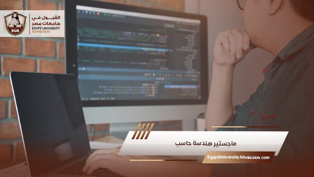ماجستير هندسة حاسب