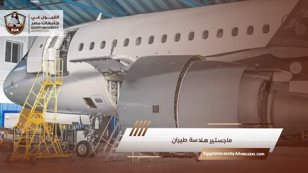 ماجستير هندسة طيران
