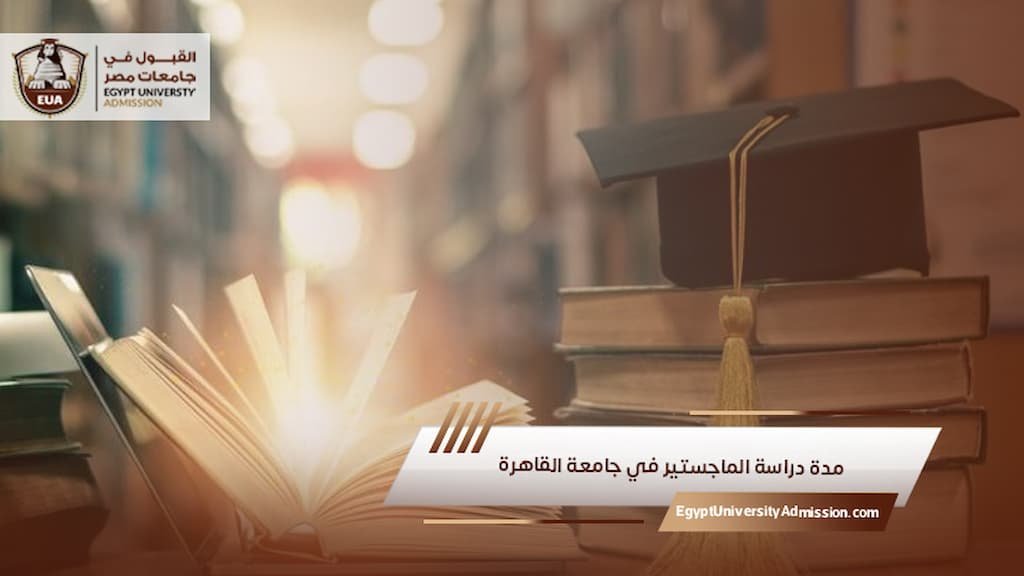 مدة دراسة الماجستير في جامعة القاهرة