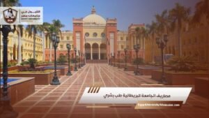 مصاريف الجامعة البريطانية طب بشري