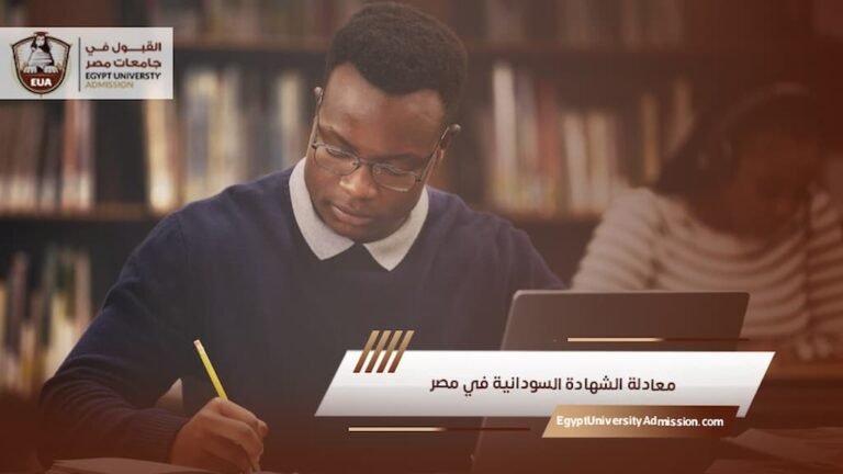 معادلة الشهادة السودانية في مصر