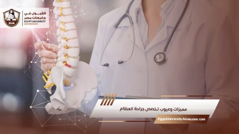 مميزات وعيوب تخصص جراحة العظام