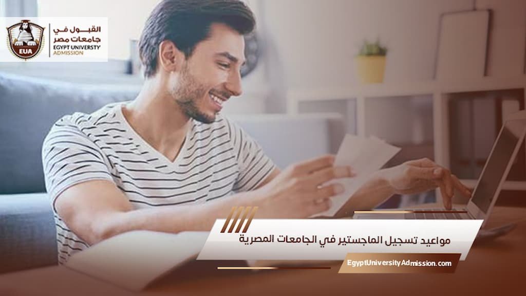مواعيد تسجيل الماجستير في الجامعات المصرية