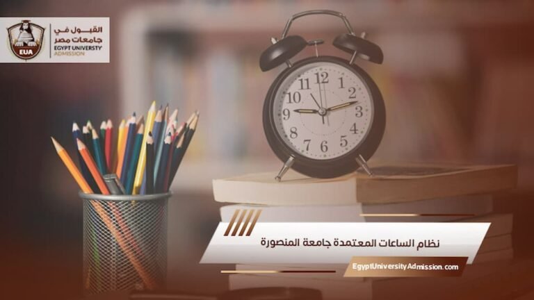نظام الساعات المعتمدة جامعة المنصورة