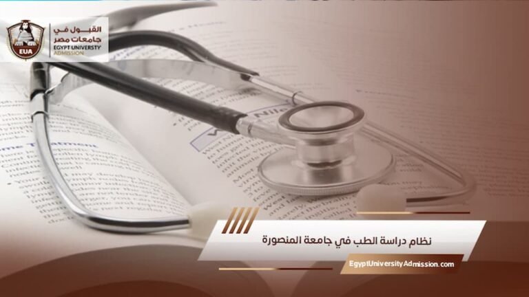 نظام دراسة الطب في جامعة المنصورة
