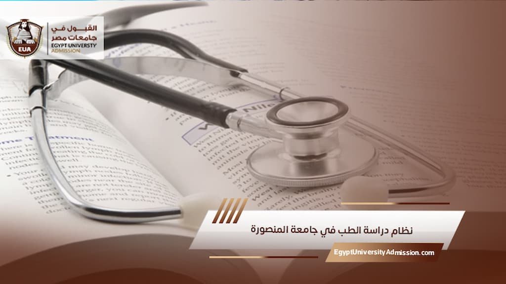 نظام دراسة الطب في جامعة المنصورة