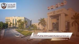 هل جامعة مصر للعلوم والتكنولوجيا معترف بها في السعودية