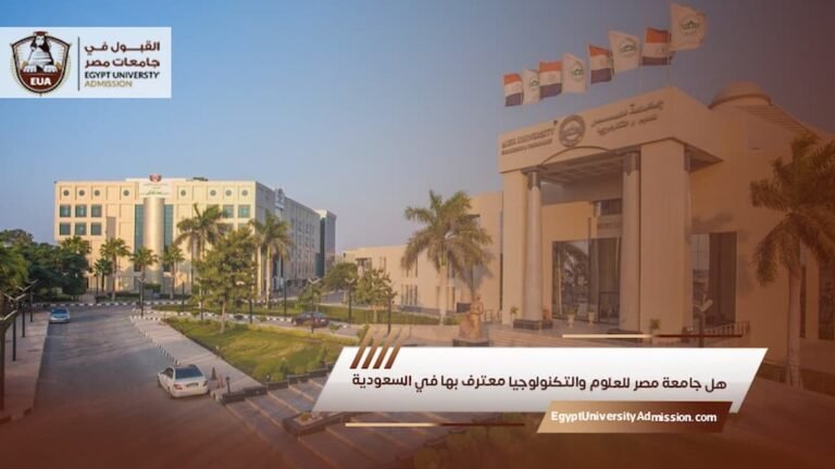 هل جامعة مصر للعلوم والتكنولوجيا معترف بها في السعودية