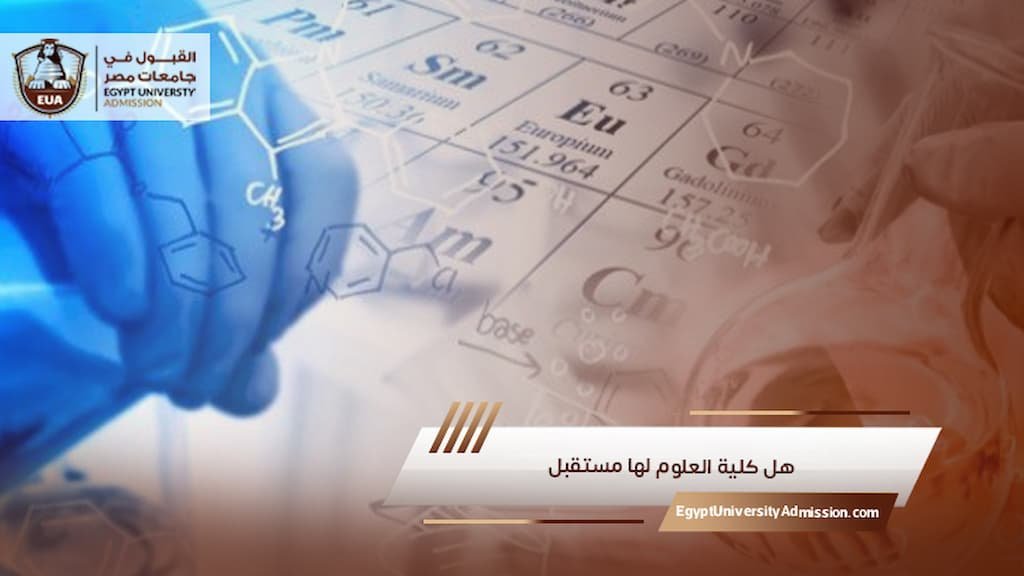 هل كلية العلوم لها مستقبل