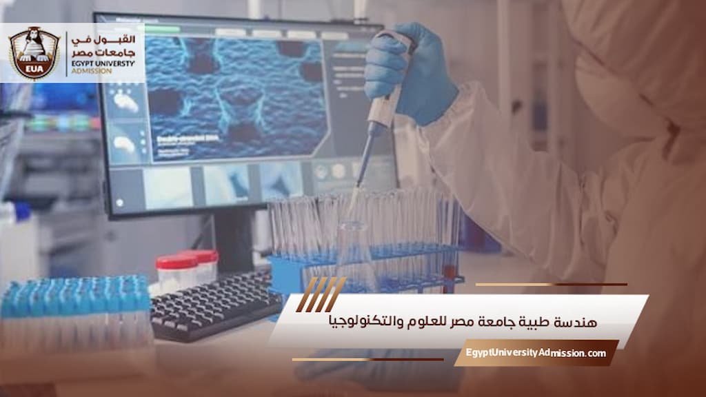 هندسة طبية جامعة مصر للعلوم والتكنولوجيا
