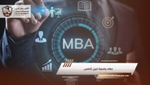 mba جامعة عين شمس
