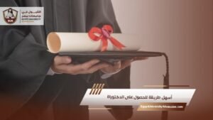 أسهل طريقة للحصول على الدكتوراة
