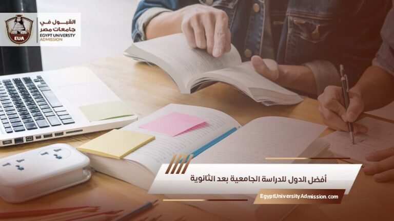 أفضل الدول للدراسة الجامعية بعد الثانوية