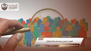 أفضل تخصص ماجستير علم اجتماع