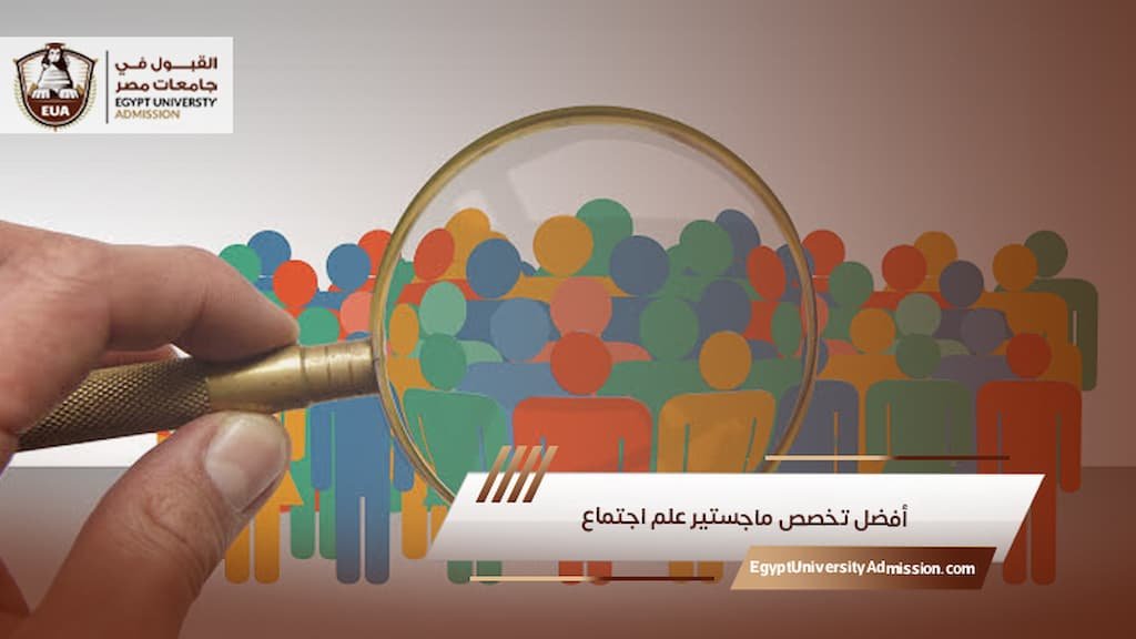 أفضل تخصص ماجستير علم اجتماع 