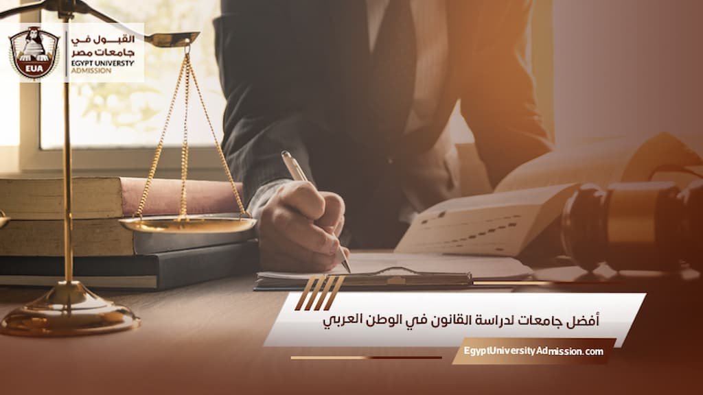 أفضل جامعات لدراسة القانون في الوطن العربي