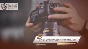 أفضل جامعة لدراسة التصوير الفوتوغرافي في مصر