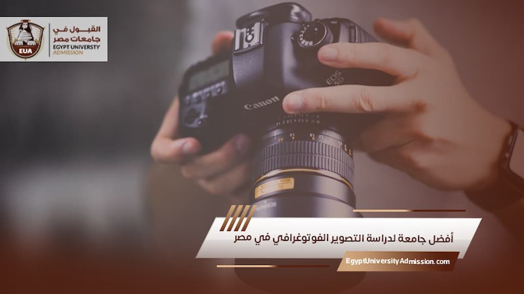 أفضل جامعة لدراسة التصوير الفوتوغرافي في مصر