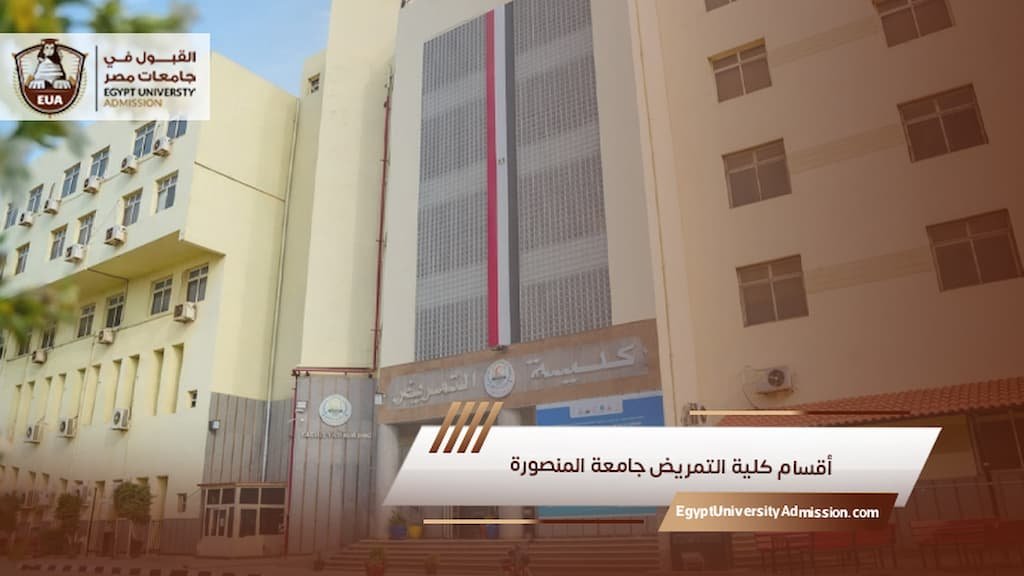 أقسام كلية التمريض جامعة المنصورة
