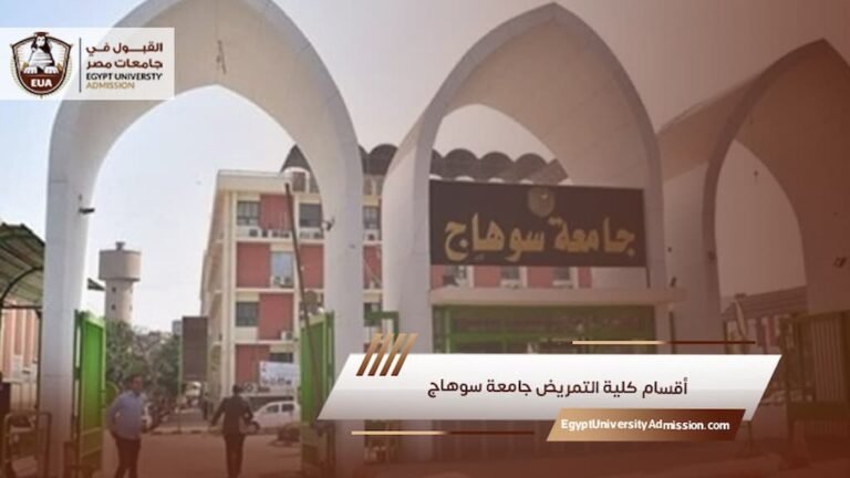 أقسام كلية التمريض جامعة سوهاج