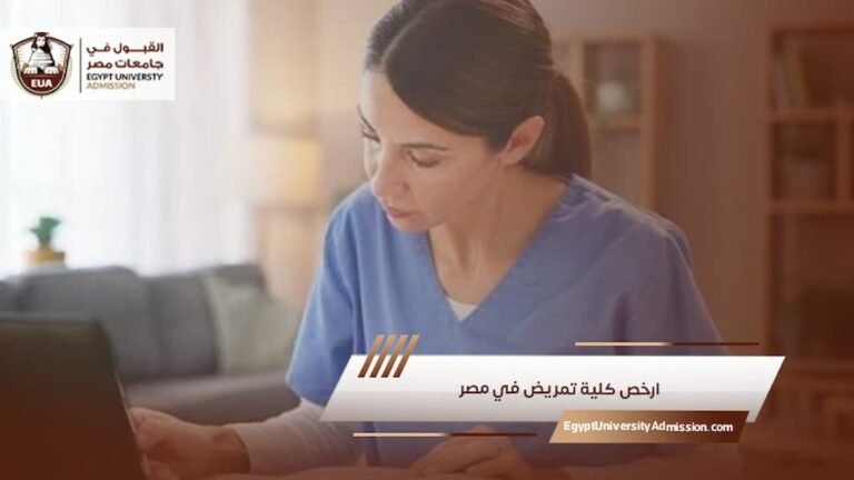 ارخص كلية تمريض في مصر