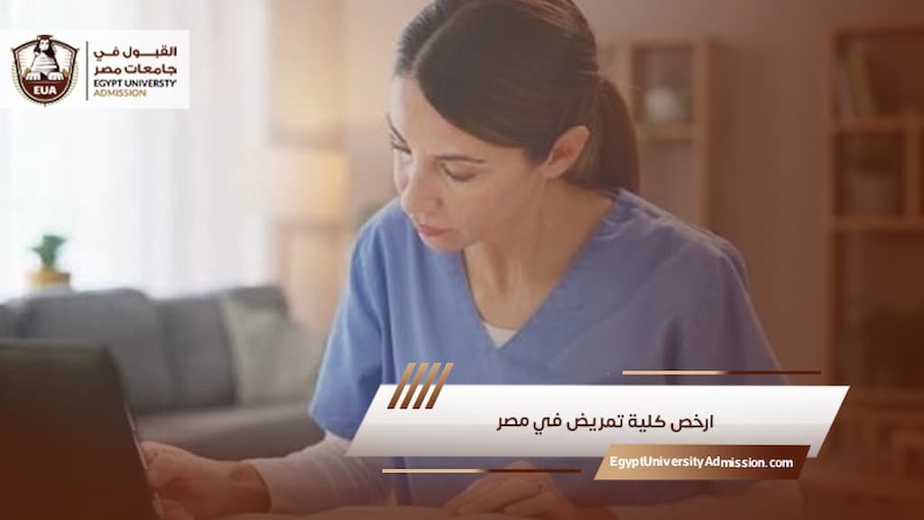 ارخص كلية تمريض في مصر