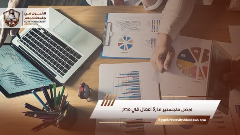 افضل ماجستير ادارة اعمال في مصر