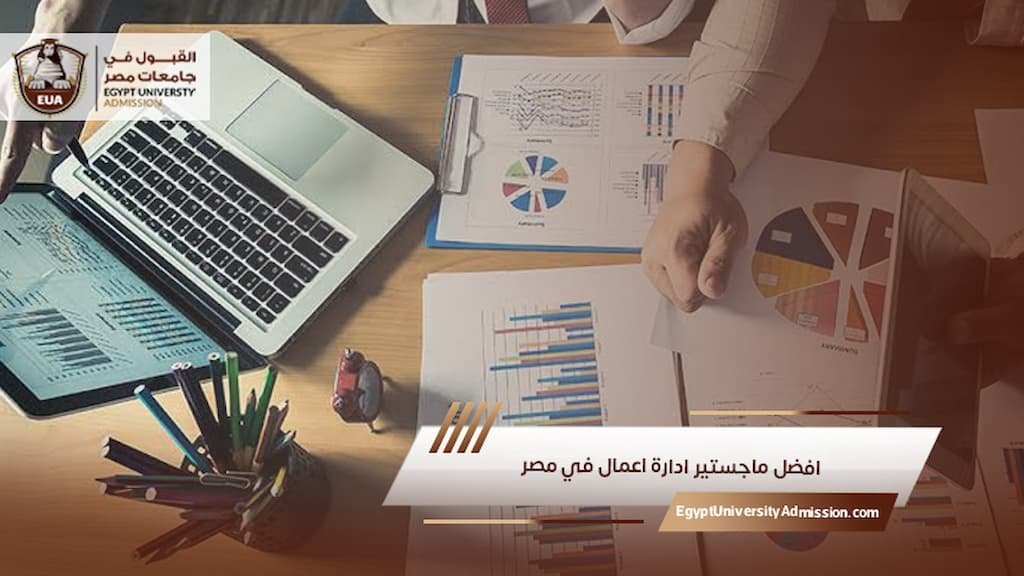 افضل ماجستير ادارة اعمال في مصر