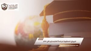 الاوراق المطلوبة لدراسة الماجستير في مصر​