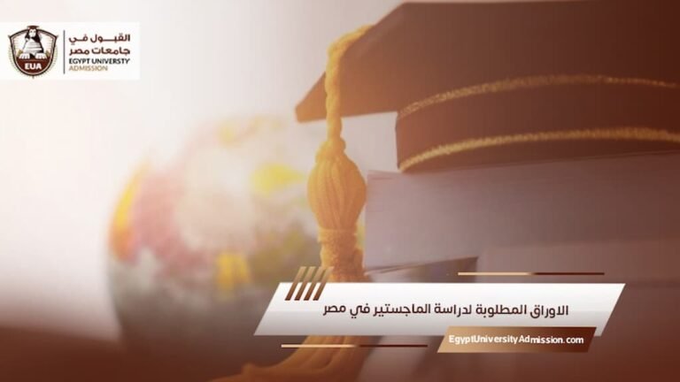 الاوراق المطلوبة لدراسة الماجستير في مصر​