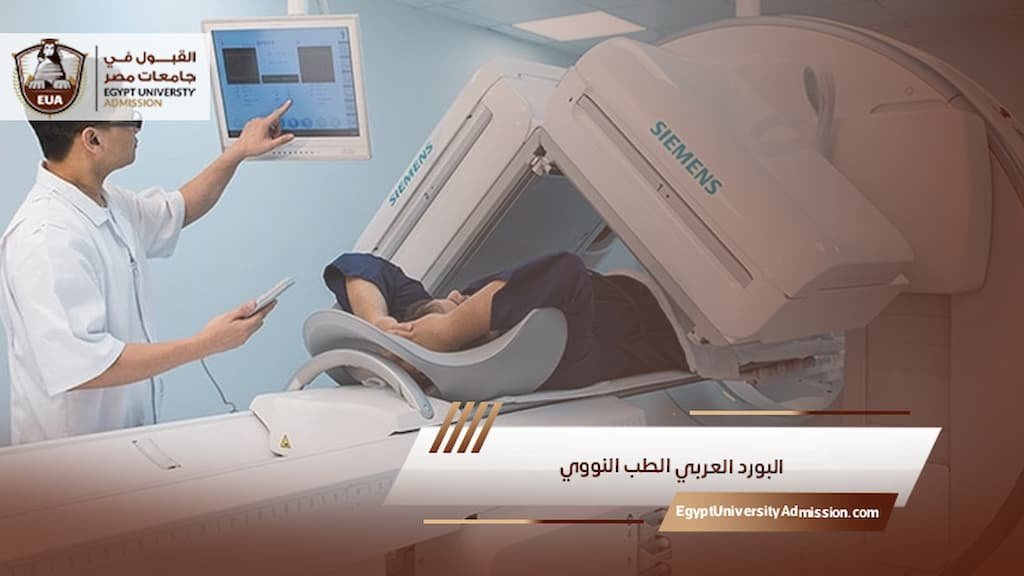 البورد العربي الطب النووي