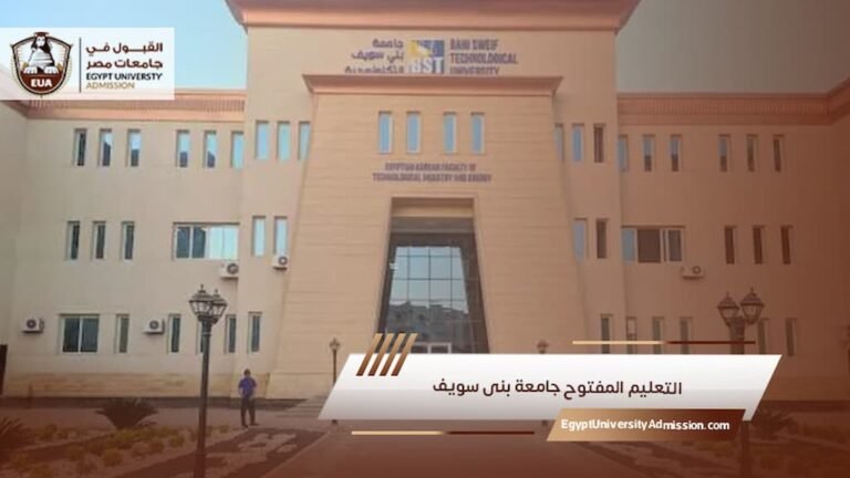 التعليم المفتوح جامعة بنى سويف