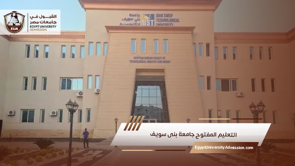 التعليم المفتوح جامعة بنى سويف