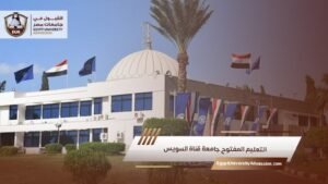 التعليم المفتوح جامعة قناة السويس