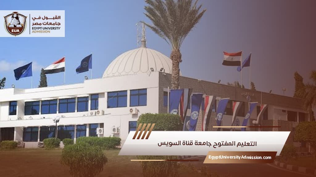 التعليم المفتوح جامعة قناة السويس