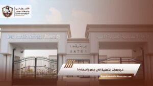 الجامعات الأهلية في مصر واسعارها