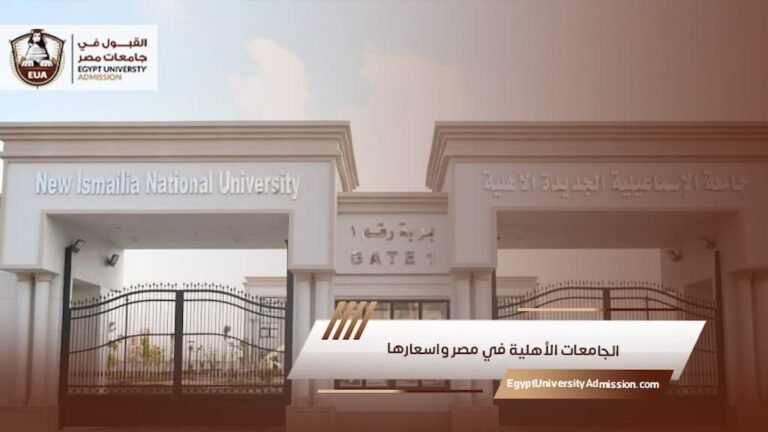 الجامعات الأهلية في مصر واسعارها