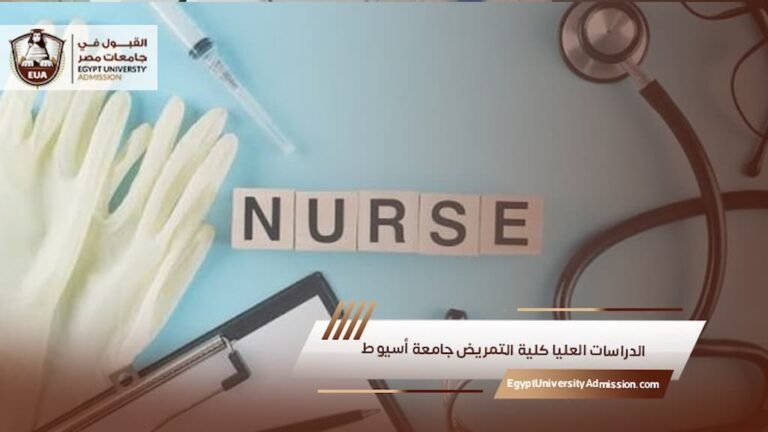 الدراسات العليا كلية التمريض جامعة أسيوط