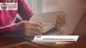 الدراسة في مصر لحاملي شهادة الثانوية الإماراتية