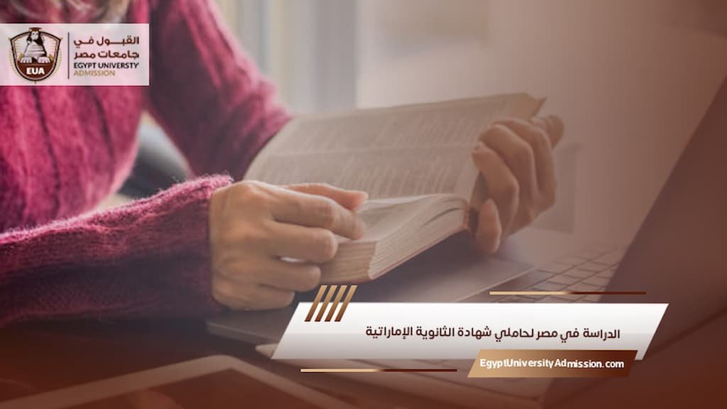 الدراسة في مصر لحاملي شهادة الثانوية الإماراتية