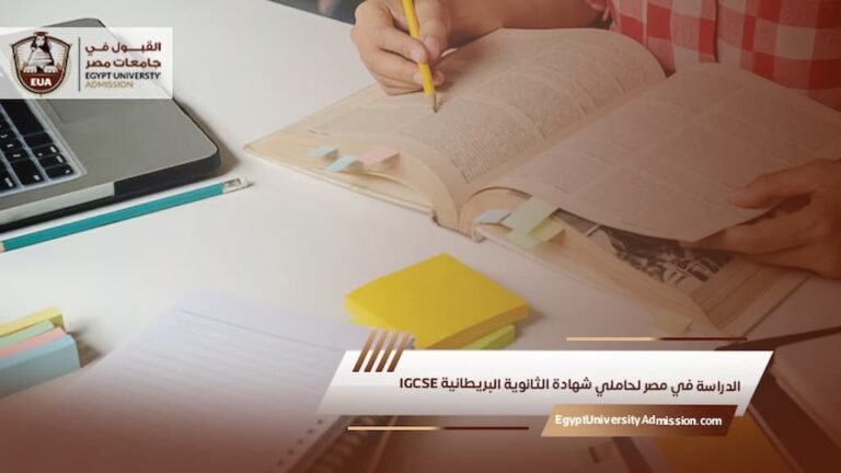 الدراسة في مصر لحاملي شهادة الثانوية البريطانية IGCSE