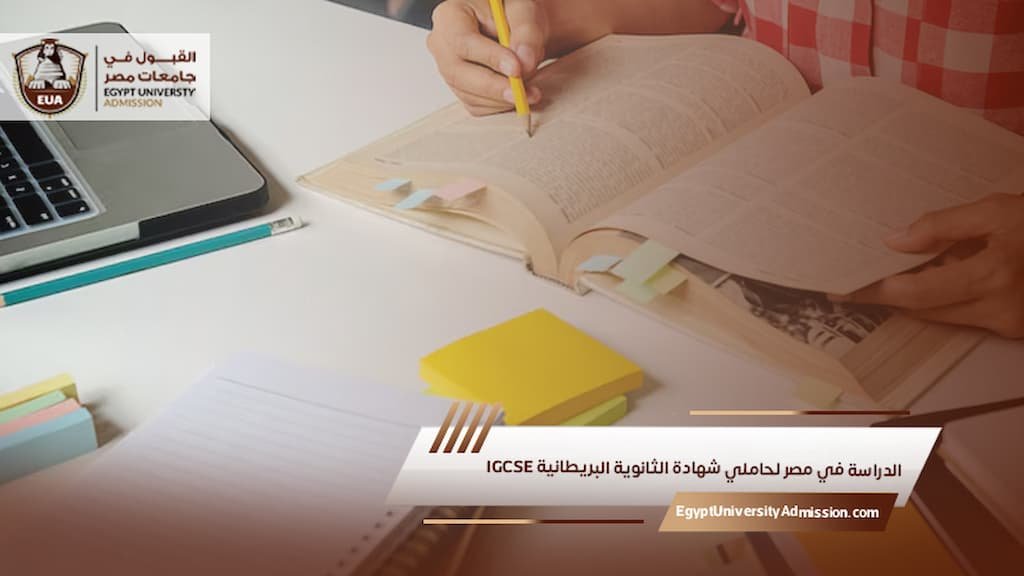 الدراسة في مصر لحاملي شهادة الثانوية البريطانية IGCSE